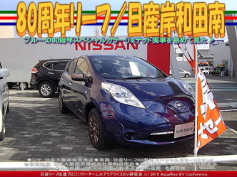80周年リーフ(3)/日産岸和田南03
