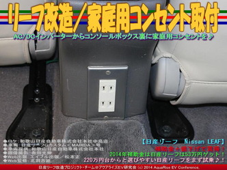 リーフ改造／家庭用コンセント取付03