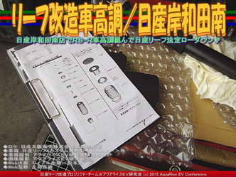 リーフ改造車高調(2)/日産岸和田南02