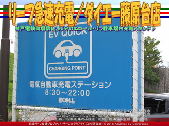 リーフ急速充電／ダイエー藤原台店02