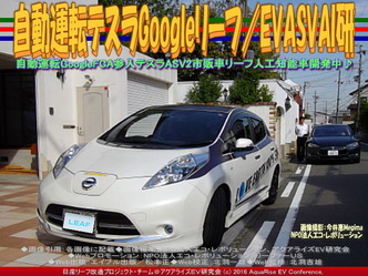 自動運転テスラGoogleリーフ／EVASVAI研03