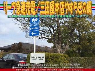 三田屋本店で急速充電／リーフ改造03