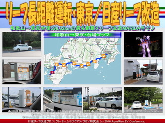 リーフ長距離運転・東京/日産リーフ改造03 リーフ長距離運転・東京/日産リーフ改造03