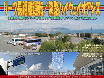 リーフ長距離運転/淡路ハイウェイオアシス05 リーフ長距離運転/淡路ハイウェイオアシス05