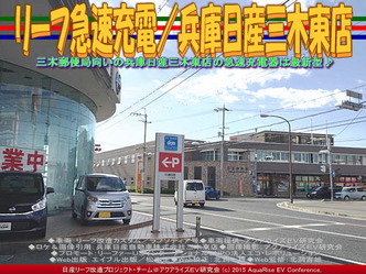 リーフ急速充電／兵庫日産三木東店02