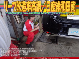 リーフ改造車高調(2)/日産岸和田南03