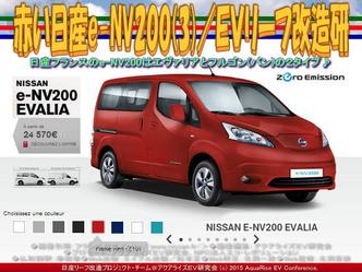 赤い日産e-NV200(3)/リーフ改造研05 赤い日産e-NV200(3)/リーフ改造研05