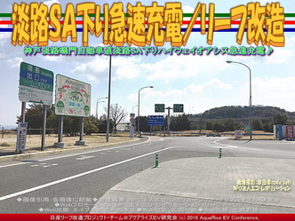 淡路SA下り急速充電(2)/リーフ改造01 淡路SA下り急速充電(2)/リーフ改造01