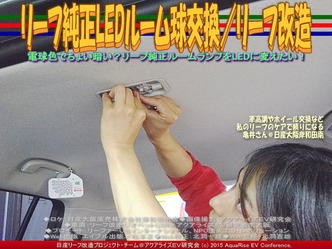 リーフ純正LEDルーム球交換/リーフ改造04 ▼クリックで640x480に拡大 リーフ純正LEDルーム球交換/リーフ改造04 ▼クリックで640x480に拡大