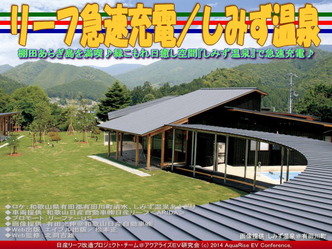 リーフ急速充電／しみず温泉＠日産リーフ改造07