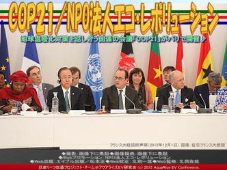 COP21(2)/NPO法人エコ・レボリューション02 COP21(2)/NPO法人エコ・レボリューション02