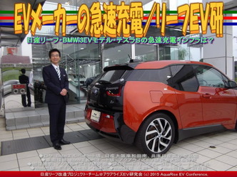 EVメーカーの急速充電／リーフＥＶ研05