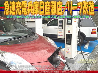 急速充電兵庫日産灘店/リーフ改造04 急速充電兵庫日産灘店/リーフ改造04