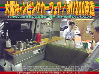 大阪キャンピングカーフェア(5)／eNV200改造02