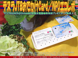 テスラJTBおでかけCard(8)/NPOエコレボ画像02 テスラJTBおでかけCard(8)/NPOエコレボ画像02
