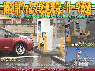 雨の朝ファミマ急速充電/リーフ改造04 雨の朝ファミマ急速充電/リーフ改造04