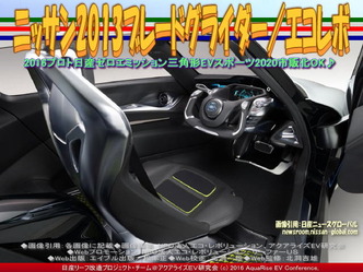 ニッサン2013ブレードグライダー(3)/エコレボ02 ニッサン2013ブレードグライダー(3)/エコレボ02