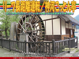 リーフ長距離運転/神河こっとん亭03 リーフ長距離運転/神河こっとん亭03