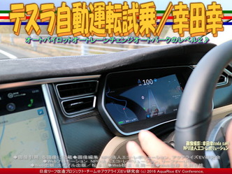 テスラ自動運転試乗(3)／幸田幸04