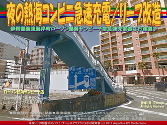 夜の熱海コンビニ急速充電/リーフ改造02 夜の熱海コンビニ急速充電/リーフ改造02