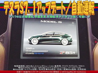 テスラＳ７．１アップデート／自動運転01