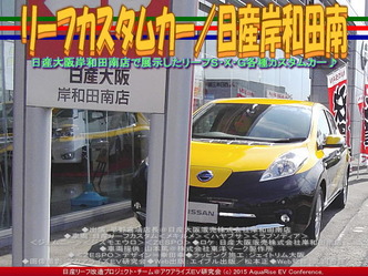 リーフカスタムカー／日産岸和田南05