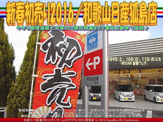 新春初売り2016(2)/和歌山日産狐島店02 新春初売り2016(2)/和歌山日産狐島店02