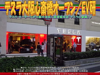 テスラ大阪心斎橋オープン/EV研02 ▼クリックで640x480に拡大 テスラ大阪心斎橋オープン/EV研02 ▼クリックで640x480に拡大