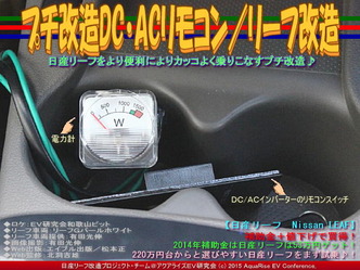 プチ改造DC・ACリモコン／リーフ改造02
