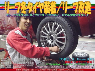 リーフ冬タイヤ装着/リーフ改造05
