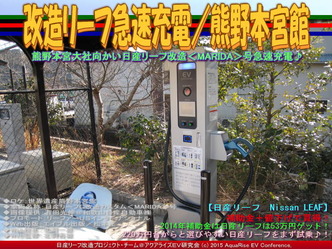 改造リーフ急速充電／熊野本宮館02