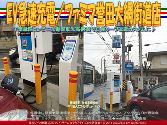 ファミマ誉田大網街道店(2)/EV急速充電02 ファミマ誉田大網街道店(2)/EV急速充電02