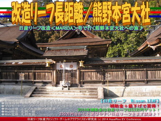 改造リーフ長距離／熊野本宮大社06