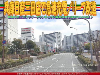 兵庫日産三田店で急速充電／リーフ改造01