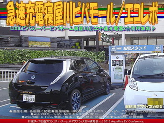 ビバモール寝屋川充電スタンド／NPOエコレボ画像03