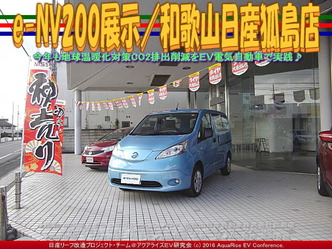 e-NV200展示(2)／和歌山日産狐島店01