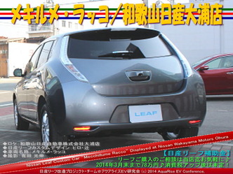 メキルメ・ラッコ/和歌山日産大浦店04@日産リーフ改造