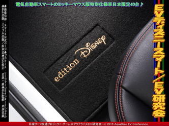 EVディズニースマート(2)/EV研究会05