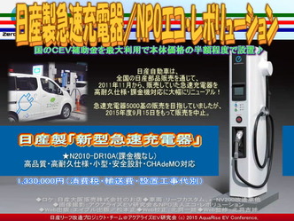 日産製新型急速充電器(3)／NPOエコ・レボリューション02