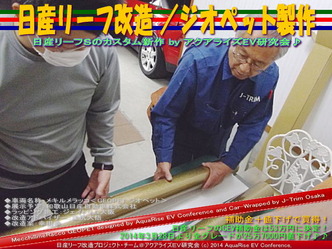 日産リーフ改造／ジオペット製作01＠アクアライズＥＶ研究会