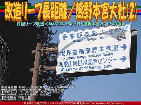 改造リーフ長距離／熊野本宮大社(2)01