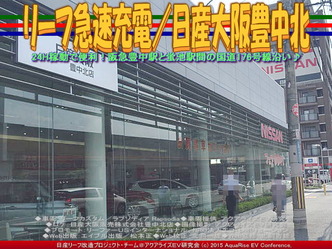 リーフ急速充電／日産大阪豊中北01