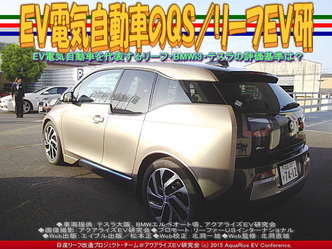 EV電気自動車のQS(3)/リーフEV研05