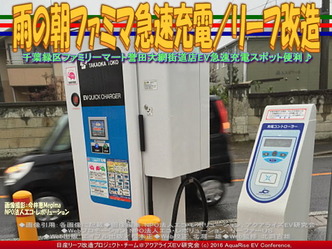 雨の朝ファミマ急速充電/リーフ改造03 雨の朝ファミマ急速充電/リーフ改造03