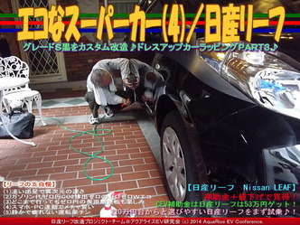 エコなスーパーカー(4)／日産リーフ01