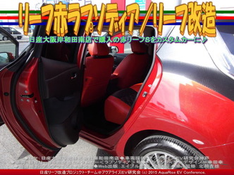リーフ赤ラプソディア(3)／リーフ改造03