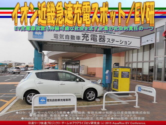 イオン近畿急速充電スポット／EV研01
