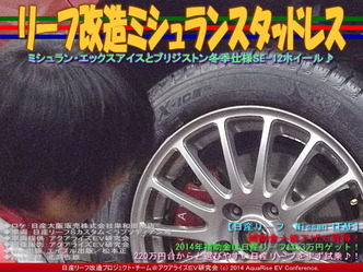 リーフ改造ミシュランスタッドレス02
