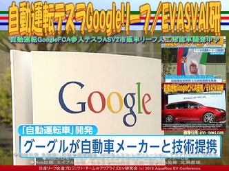 自動運転テスラGoogleリーフ／EVASVAI研01
