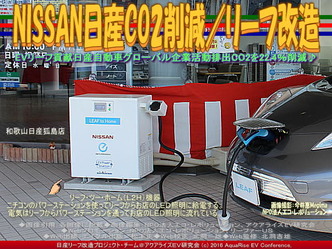 NISSAN日産CO2削減(2)／リーフ改造02